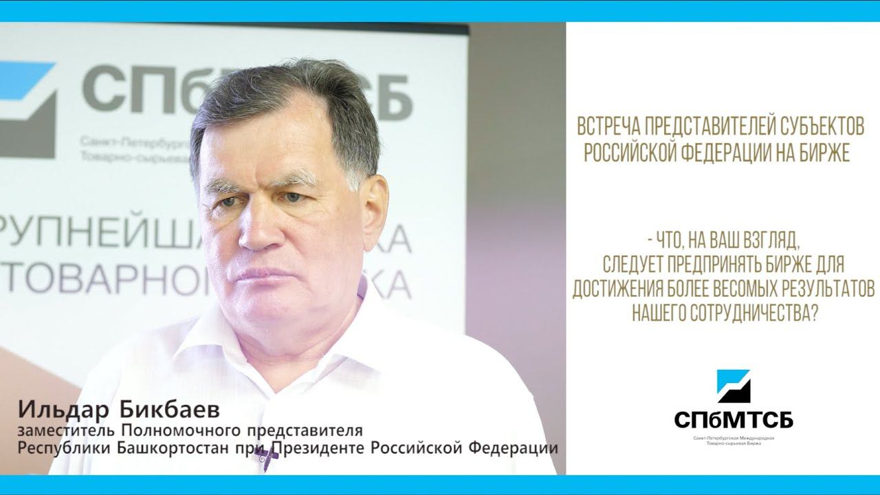 Ильдар Бикбаев: что нужно для более эффективного сотрудничества Республики Башкортостан и СПбМТСБ смотреть онлайн