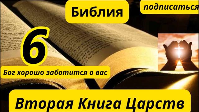 вторые книги царей 6