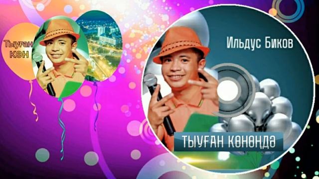 Ильдус Биков-Тыуған көнөңдә/В день рождения/On birthday смотреть онлайн