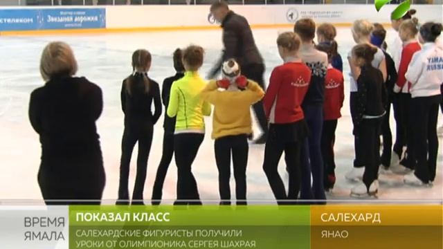 Олимпийский чемпион провёл мастер-класс для салехардских фигуристов смотреть онлайн