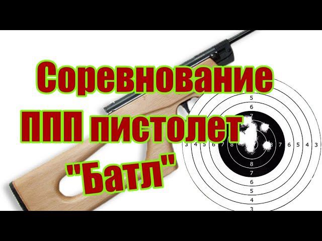 Объявление на соревнование по стрельбе "Батл" смотреть онлайн