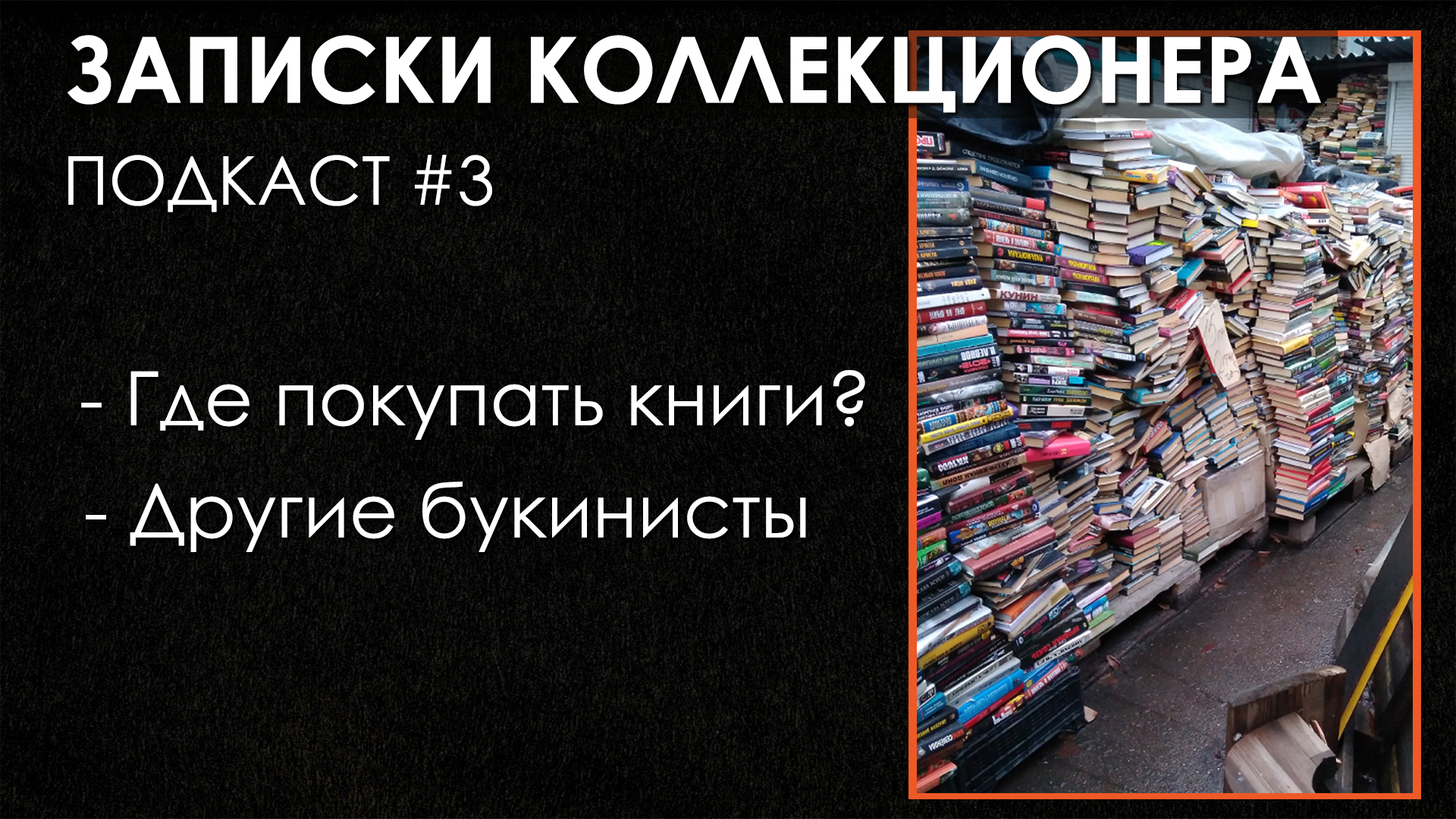 ПОДКАСТ Записки Коллекционера #3 | Где покупать книги? Букинистика и букинисты