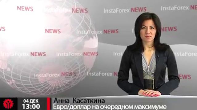 Новости InstaForex 4 Декабря. Евро/доллар на максимуме смотреть онлайн
