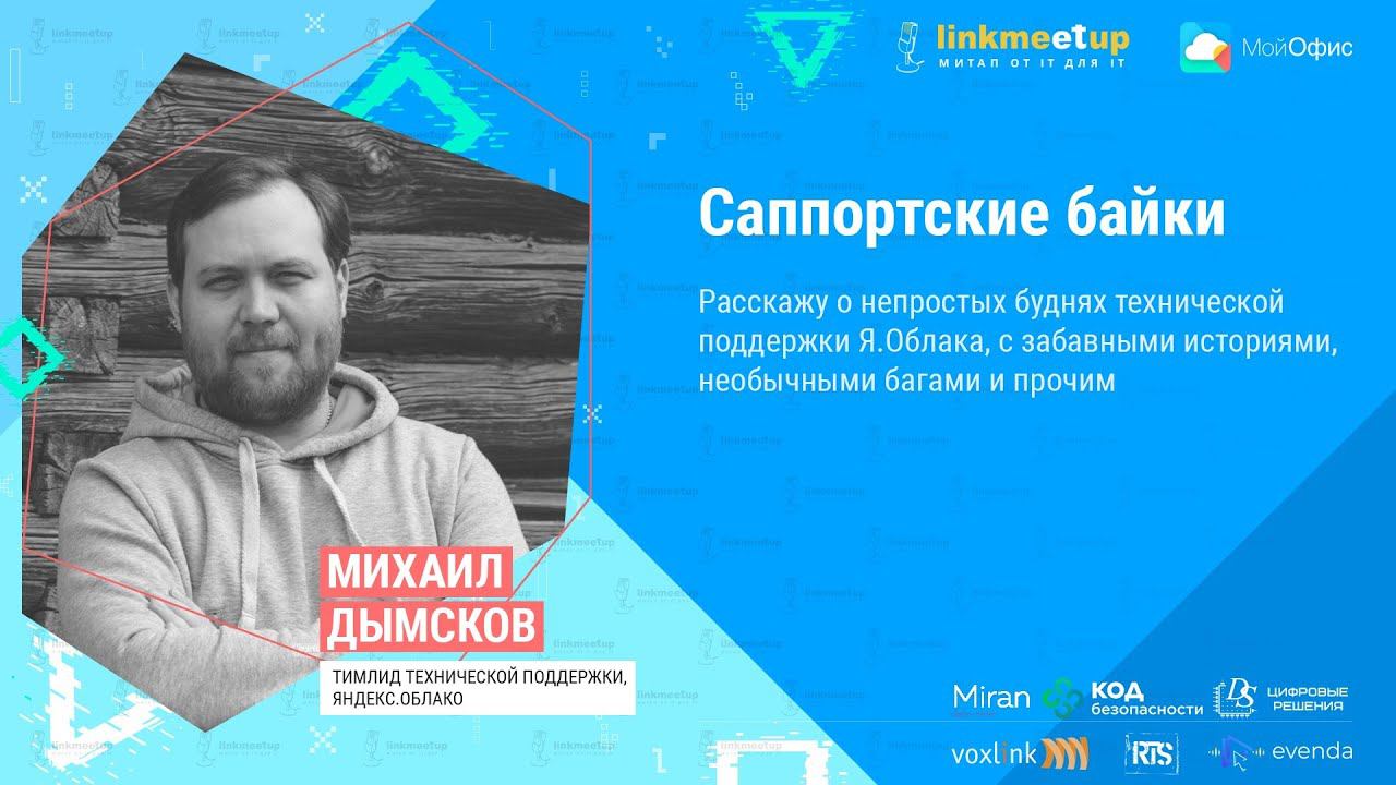 Саппортские байки. Дымсков Михаил. Тимлид технической поддержки, Яндекс.Облако смотреть онлайн