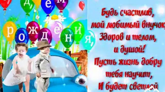 С днём рождения внук ! Классная песня с днём рождения ! Красивое поздравление с днём рождения ! смотреть онлайн