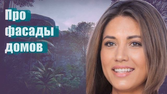 Про фасады домов