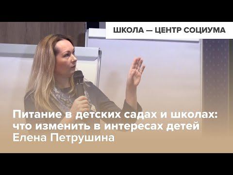Печа-куча: Питание в детских садах и школах. Елена Петрушина | ШКОЛА — ЦЕНТР СОЦИУМА смотреть онлайн