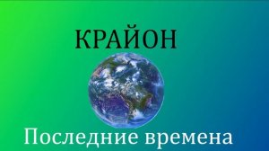 Крайон Последние времена (часть 1)