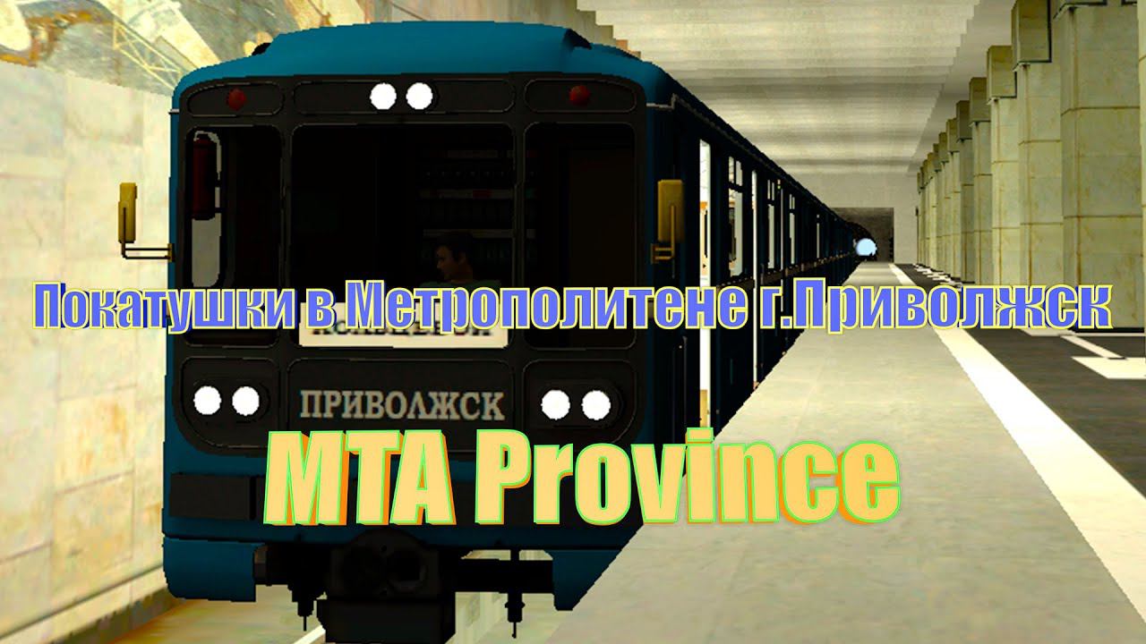 MTA Province.Покатушки в метрополитене г.Приволжск смотреть онлайн