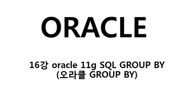16강 oracle 11g SQL GROUP BY 오라클 GROUP BY смотреть онлайн