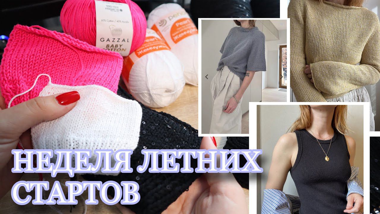 ВЯЗАЛЬНЫЙ ВЛОГ 6/24 | Неделя летних стартов | Camisole no 9 | Lane Loop Tee | Blouse no 1 смотреть онлайн
