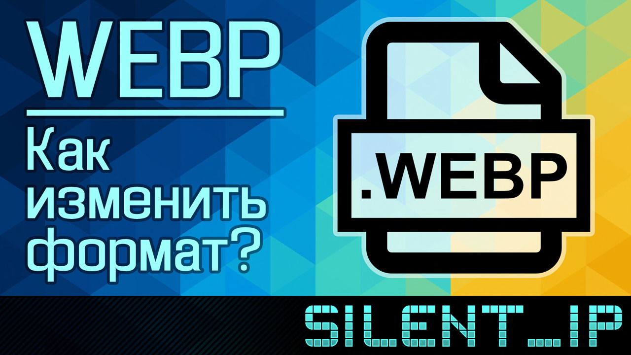 WebP: Как изменить формат? смотреть онлайн