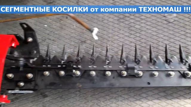 Предлагаем вашему вниманию навесные сегментные косилки от компании Техномаш. смотреть онлайн