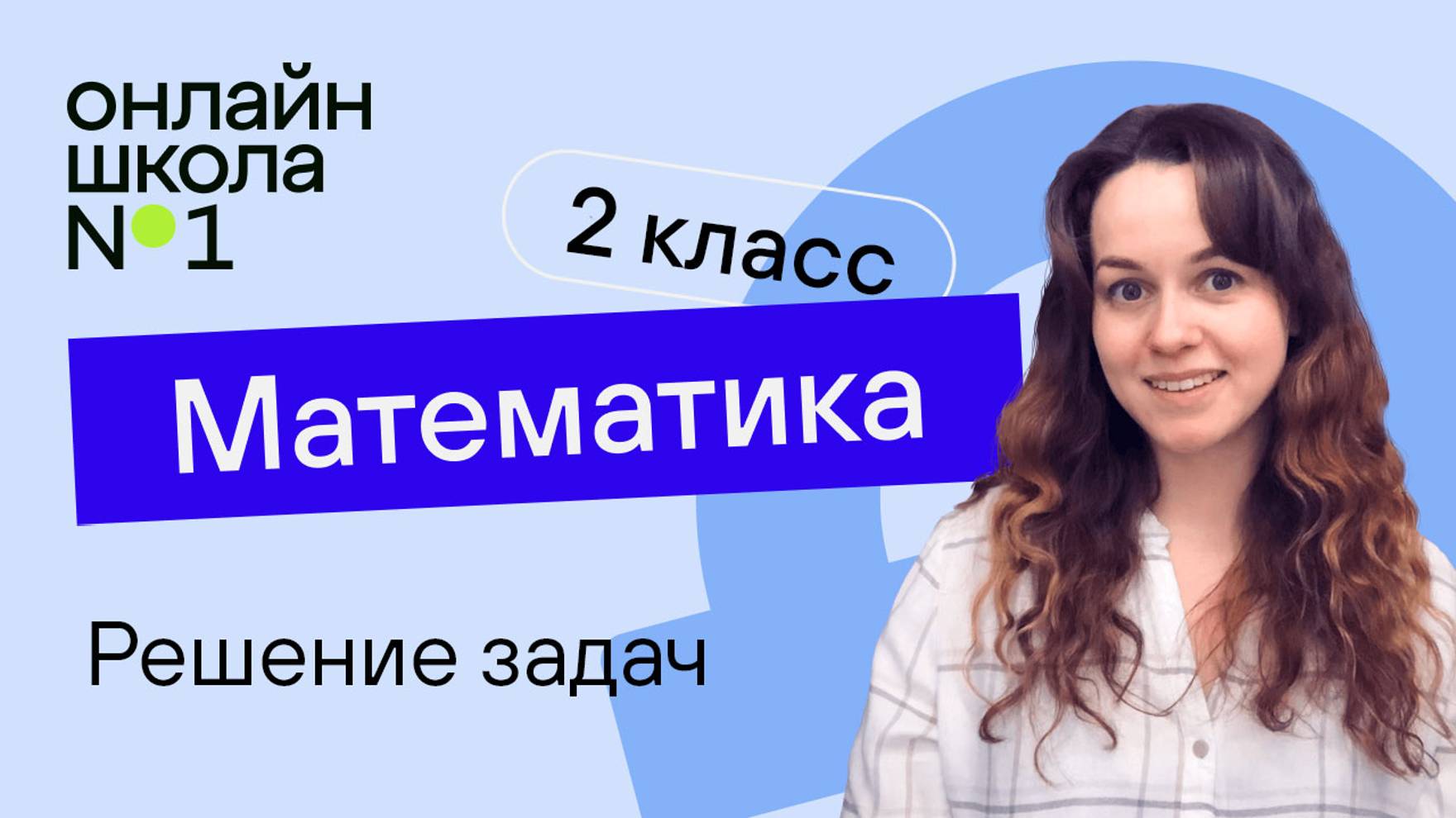 Решение задач. Математика 2 класс. Видеоурок 10 смотреть онлайн