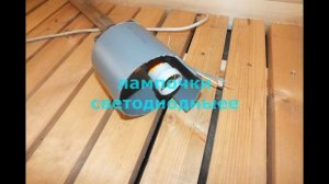 Баня. светильник в баню своими руками.