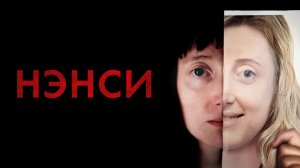 Нэнси | Nancy (2018)