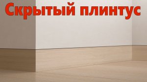 #скрытый_плинтус# Скрытый плинтус.Как установить если УЖЕ ПОЗДНО_ Ремонт квартир Омск