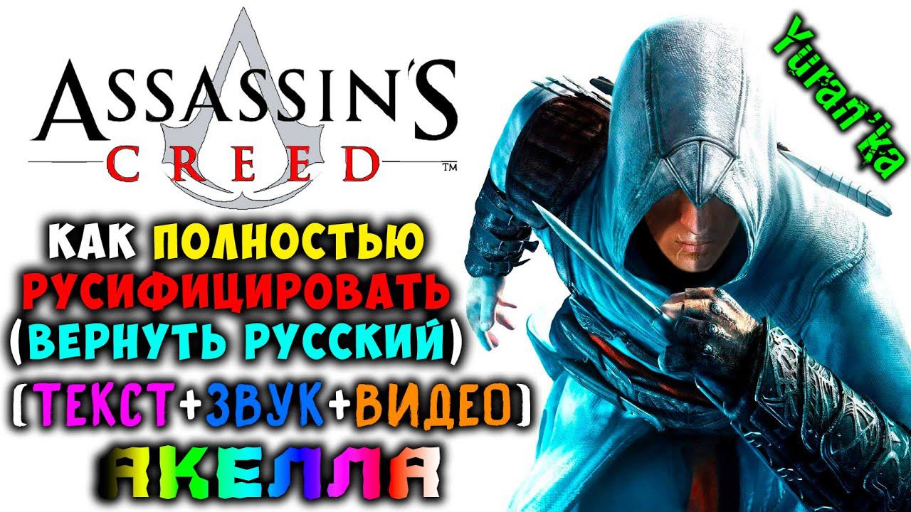 Как ПОЛНОСТЬЮ РУСИФИЦИРОВАТЬ (ТЕКСТ+ЗВУК+ВИДЕО) Assassin's Creed | Акелла #РусификаторАссассинсКрид смотреть онлайн