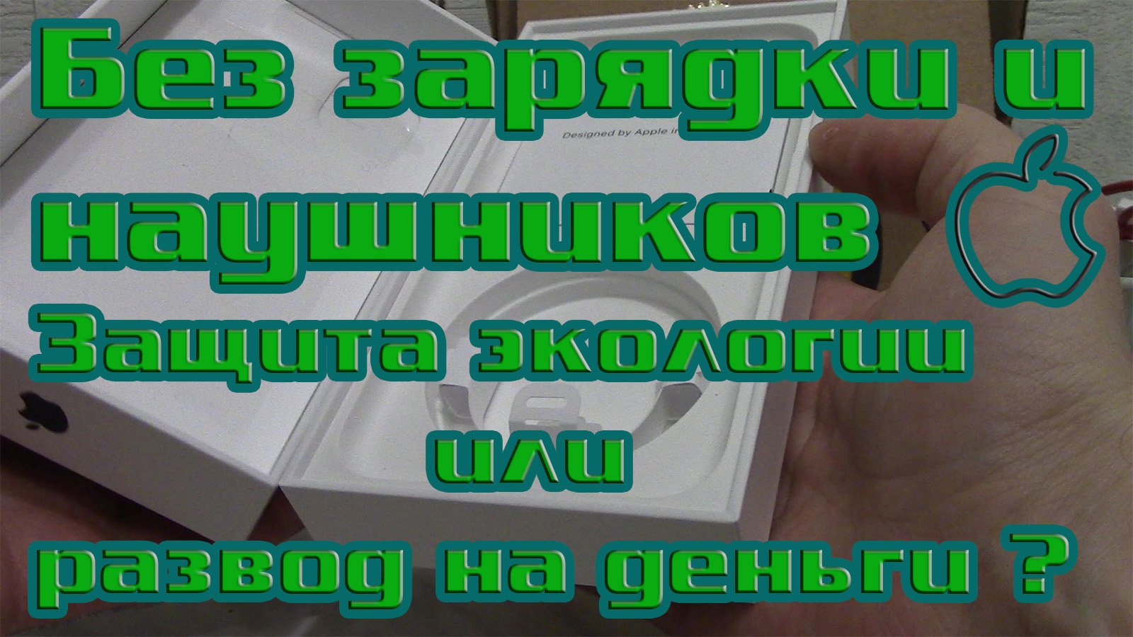 Apple убрала из комплектации зарядку и наушники во всех Айфонах. Защита природы или развод на деньги смотреть онлайн