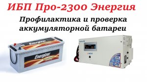 Источник бесперебойного питания ИБП Про-2300 Энергия. Профилактика и проверка аккумуляторной батареи