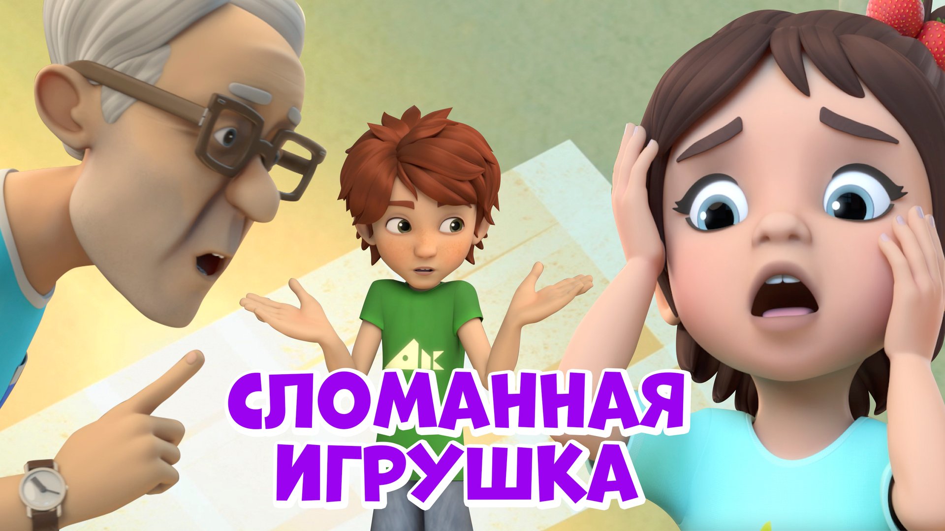 Сломанная игрушка. Про Миру и Гошу. Мультфильм для детей смотреть онлайн