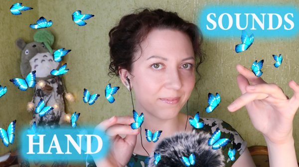 АСМР ✋ ЗВУКИ РУК / БАБОЧКИ и ДВИЖЕНИЯ РУК