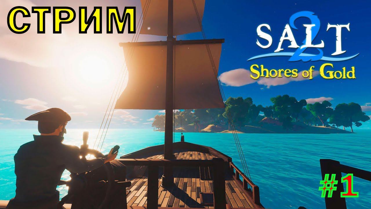 Salt 2: Shores of Gold ВЫЖИВАНИЕ ПИРАТА #1 смотреть онлайн