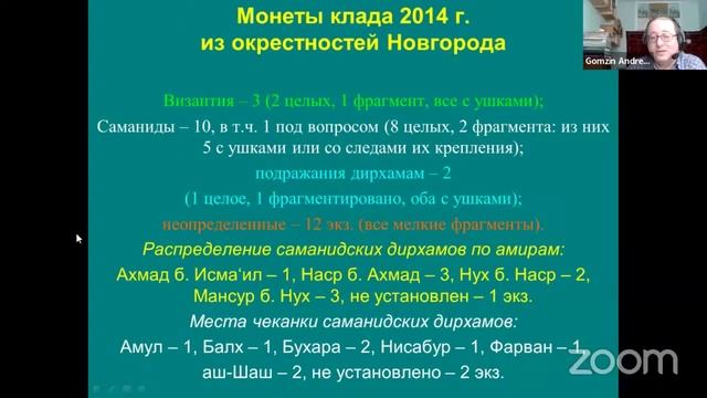 Денежно-вещевой клад из окрестностей Новгорода, найденный в 2014 г. смотреть онлайн