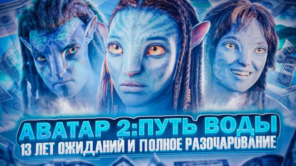 ХУДШИЙ ФИЛЬМ КЭМЕРОНА - "АВАТАР: ПУТЬ ВОДЫ" [Avatar: The Way of Water]