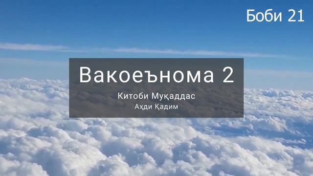 АУДИОКИТОБ, тоҷикӣ | Вакоеънома 2 - Китоби Муқаддас Аҳди қадим | 2 Паралипоменон смотреть онлайн