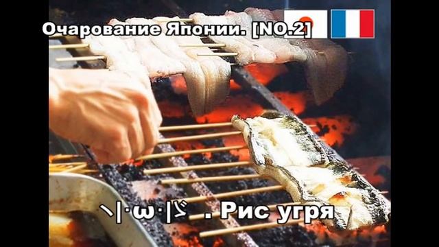 [французы восхищаются. Японская культура] [NO.2] Рис угря смотреть онлайн