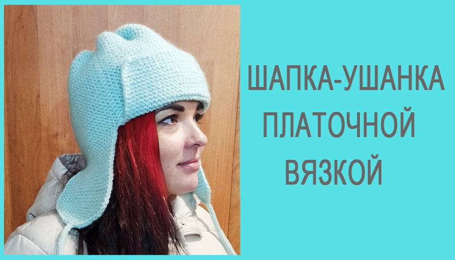Шапка-Ушанка на любой возраст/ Легко рассчитать, легко связать смотреть онлайн
