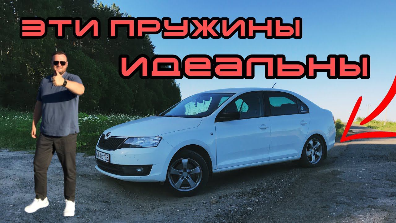Ответы на вопросы. Зачем эти пружины? Skoda rapid. смотреть онлайн