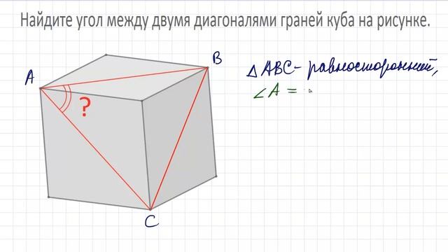 Классика для начинающих ★ Найдите угол между двумя диагоналями граней куба на рисунке смотреть онлайн