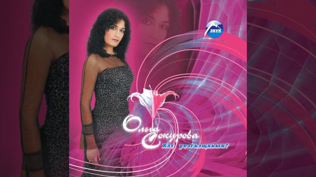 Хэт уезгъэщхьын?