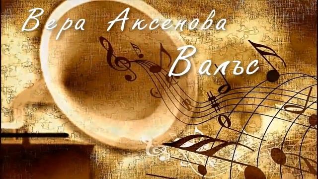 Аксенова Вера Вальс смотреть онлайн