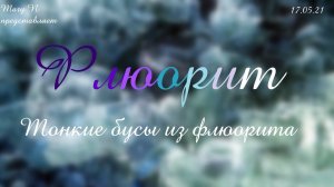 Флюорит. Тонкие бусы из флюорита.