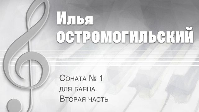 Илья Остромогильский Соната № 1 для баяна Вторая часть (2006) смотреть онлайн