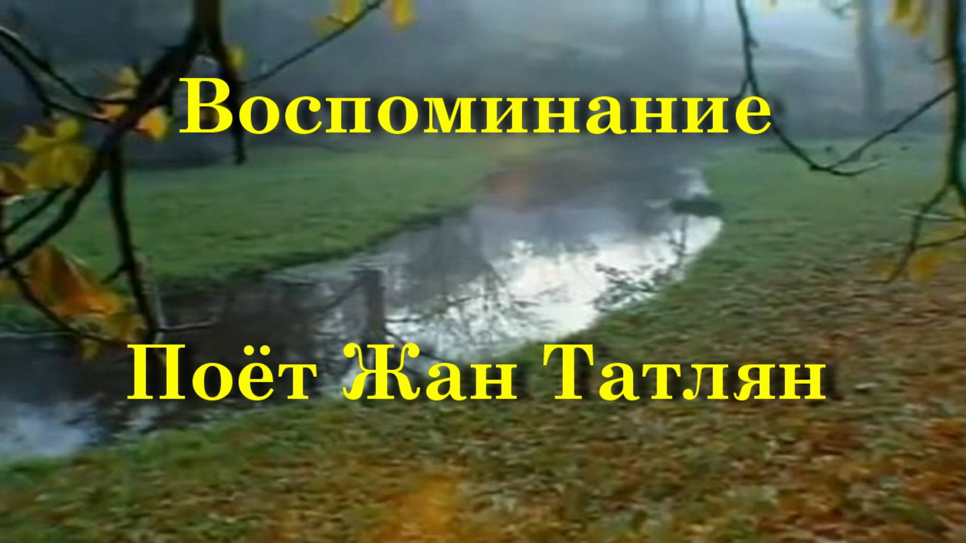 Воспоминание смотреть онлайн