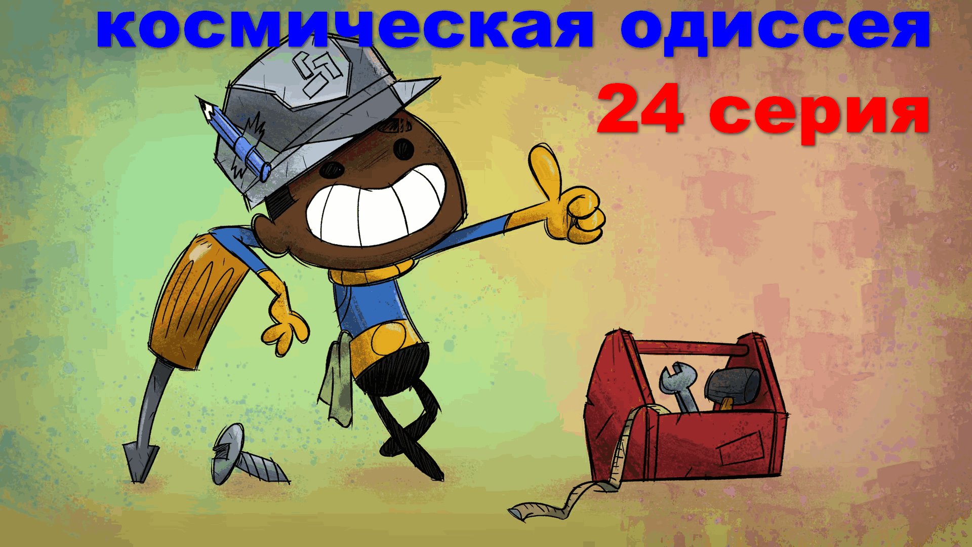 Oxygen Not Included + Spaced Out сезон 01 серия 24 смотреть онлайн