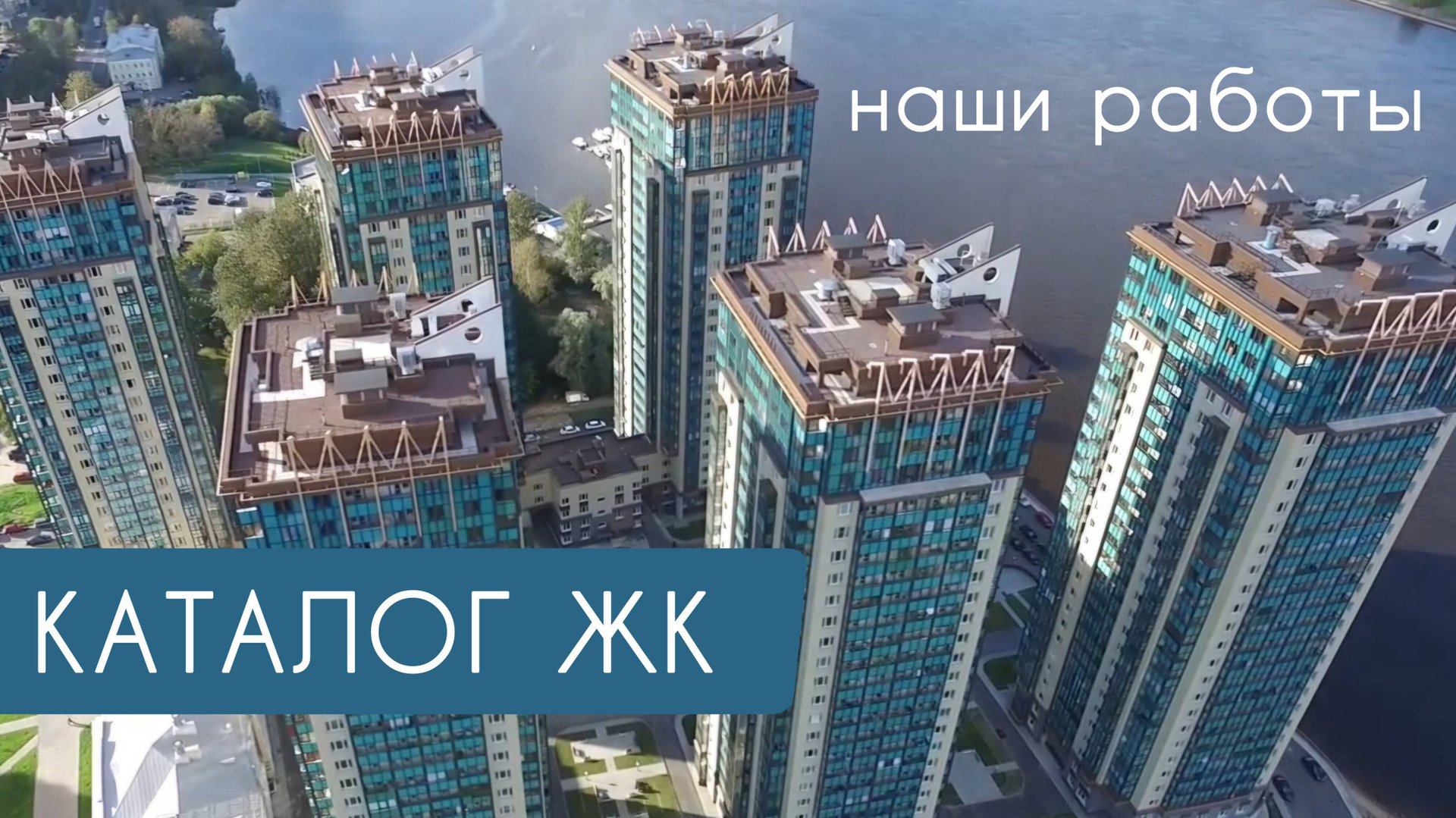 Самый полный каталог ЖК, где мы работали. Сделано Окландией смотреть онлайн