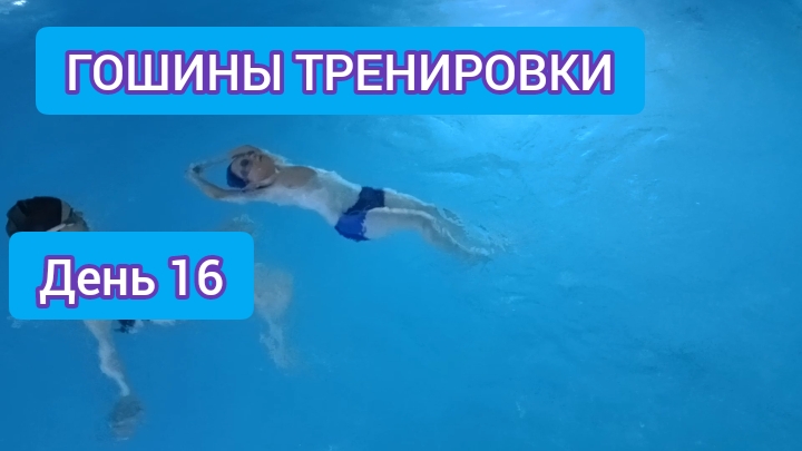 Дети в бассейне. Гошины тренировки. День 16 смотреть онлайн