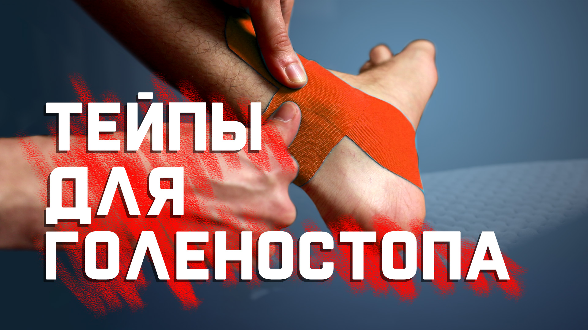 Защищаем и укрепляем голеностоп с помощью тейпов