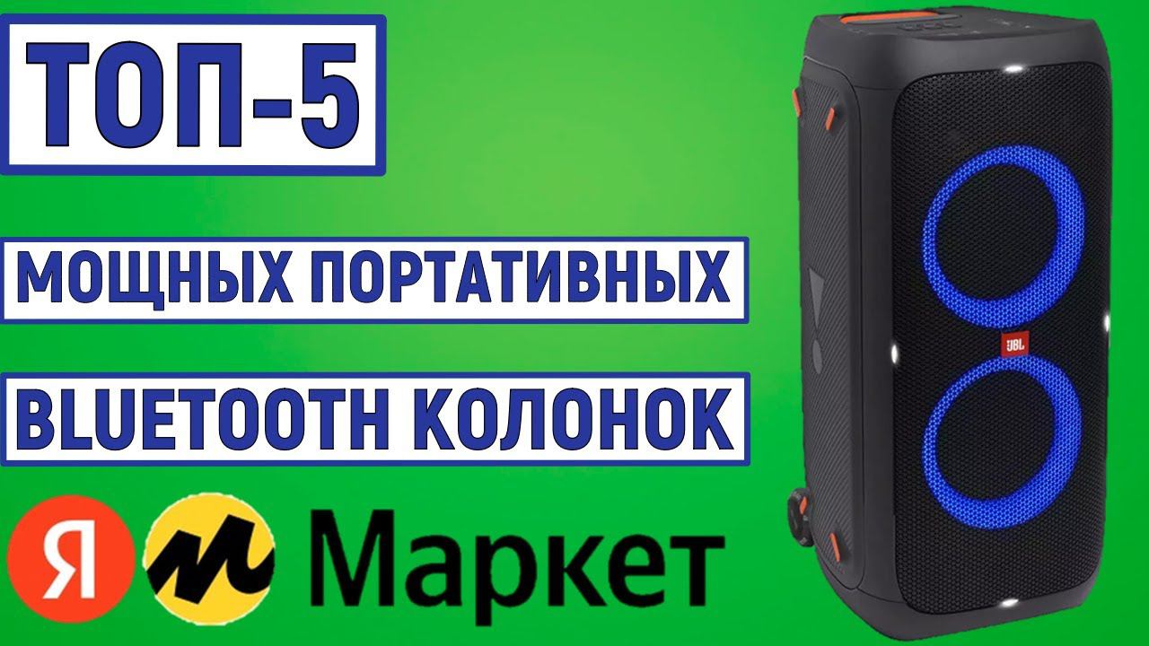 ТОП-5 самых мощных портативных Bluetooth колонок смотреть онлайн