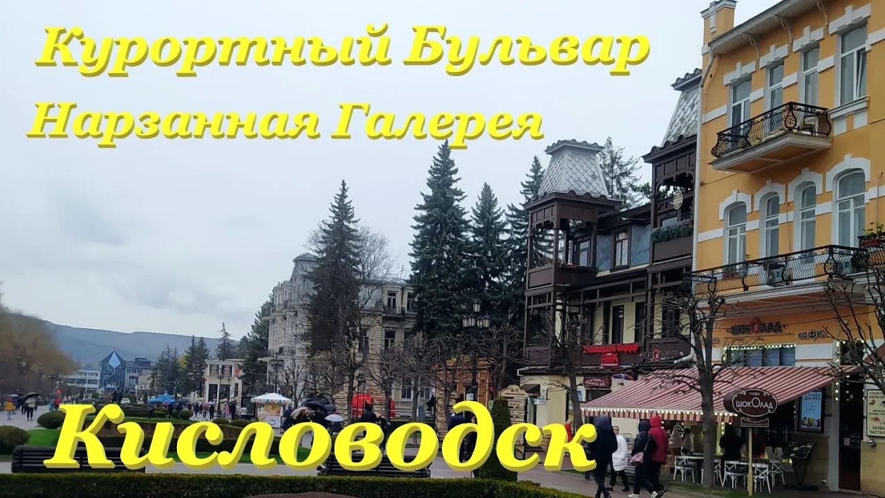 В Кисловодск на Ласточке? / Прогулка по Курортному Бульвару? / Нарзанная Галерея? смотреть онлайн