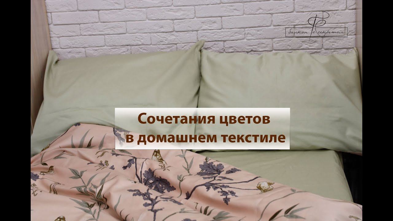 Сочетания цветов в домашнем текстиле. Спонтанный разбор смотреть онлайн