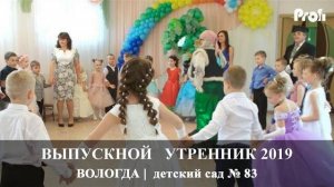 Вологда | Выпускной утренник 2019 | детский сад 83 | Вадим Есин