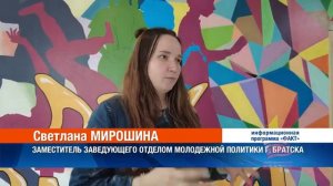 Что Братск готовит на День молодёжи