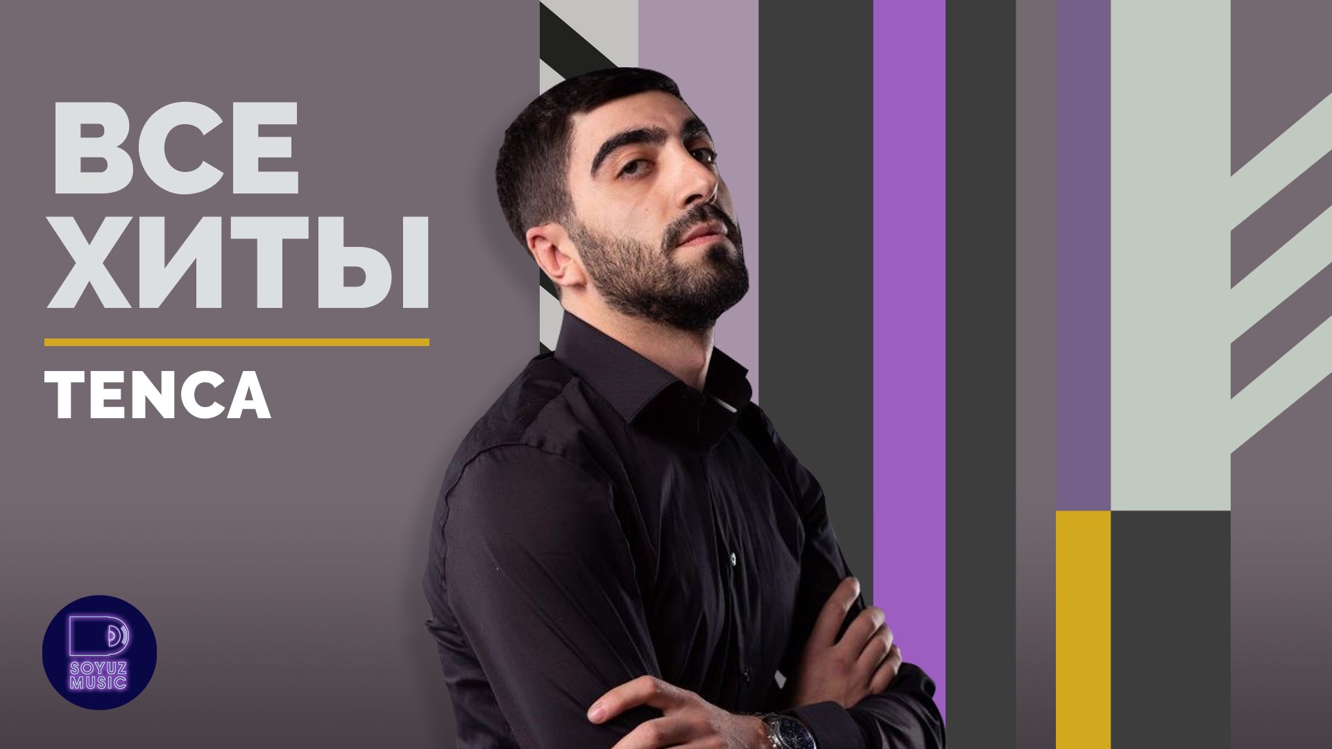TENCA - ВСЕ ХИТЫ смотреть онлайн