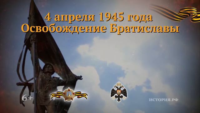 4 апреля день освобождения Братиславы смотреть онлайн